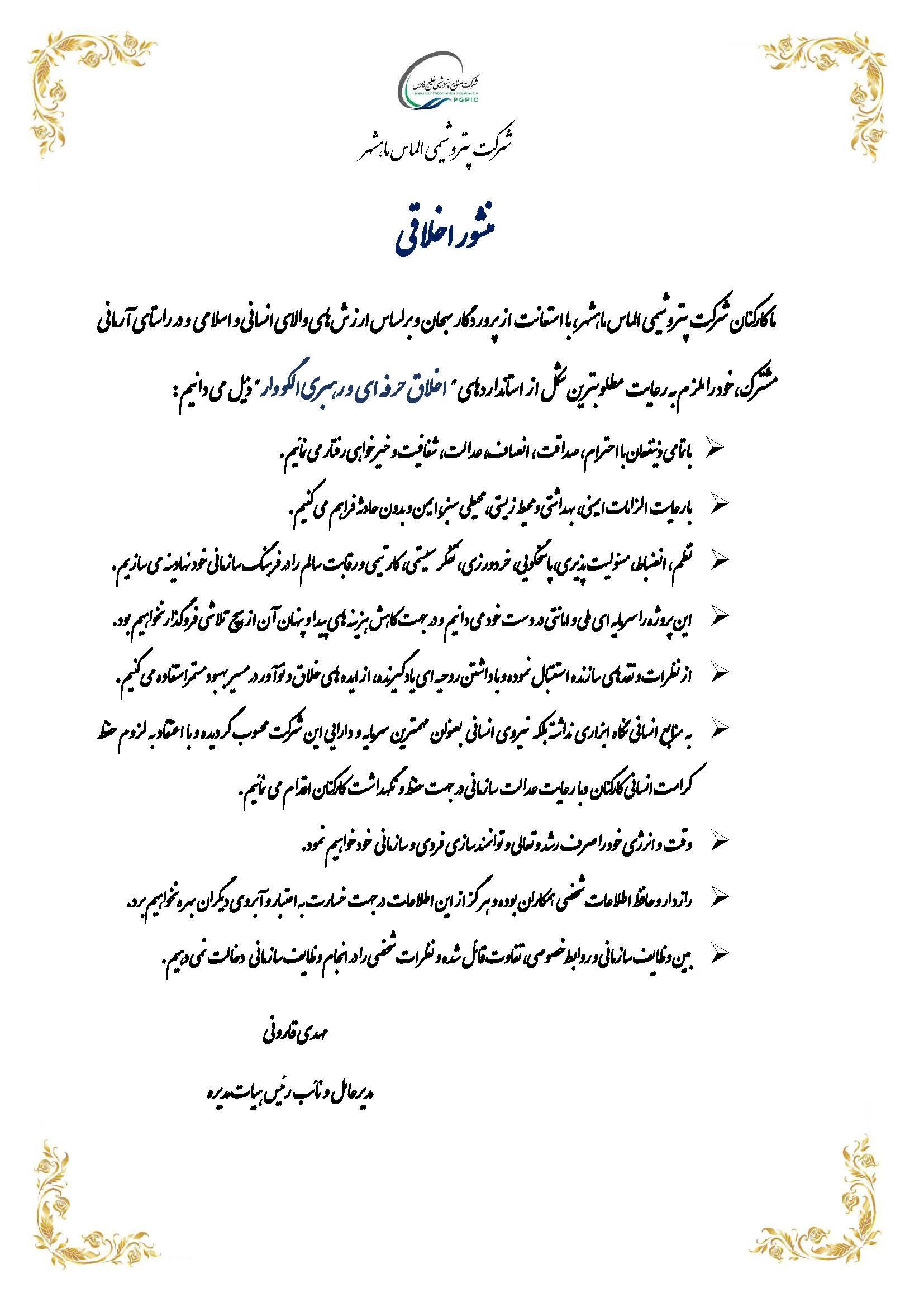 منشور اخلاقی