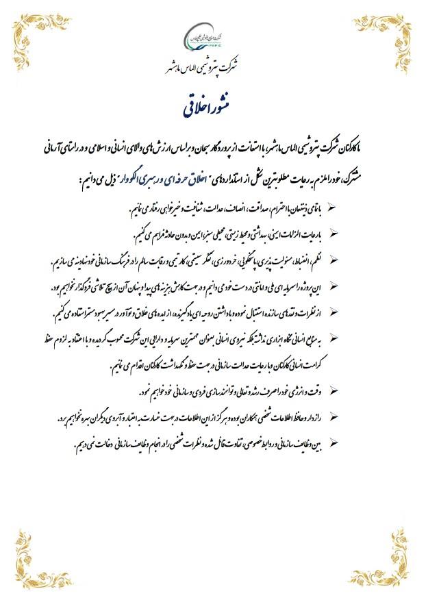 منشور اخلاقی جدید