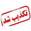 تکذیب خبر جذب و استخدام