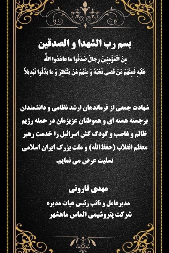 تسلیت مهدی قارونی مدیرعامل شرکت پتروشیمی الماس ماهشهر در پی جنایت رژیم صهیونیستی