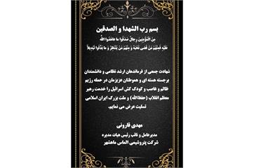 تسلیت مهدی قارونی مدیرعامل شرکت پتروشیمی الماس ماهشهر در پی جنایت رژیم صهیونیستی