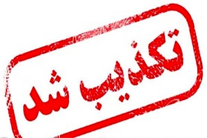 تکذیب خبر جذب و استخدام
